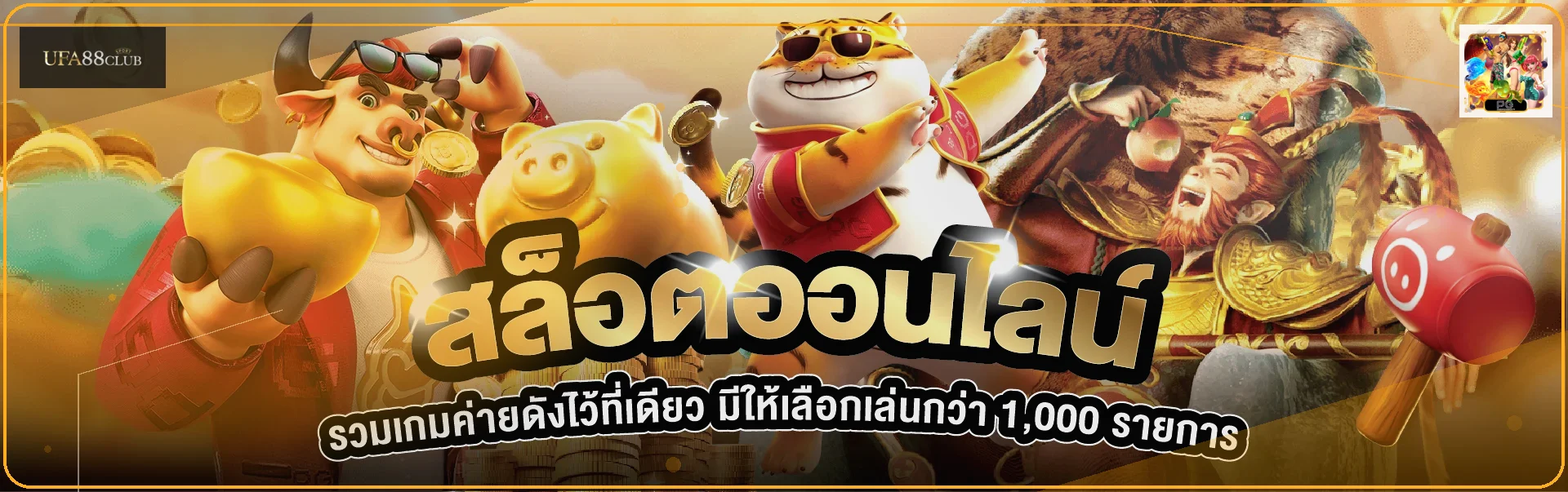 แบนเนอร์สล็อตออนไลน์ UFA88CLUB พร้อมตัวละครเกม PG Soft