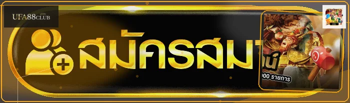 ปุ่มทางเข้าและสมัครสมาชิก UFA88CLUB โทนส้มดำ