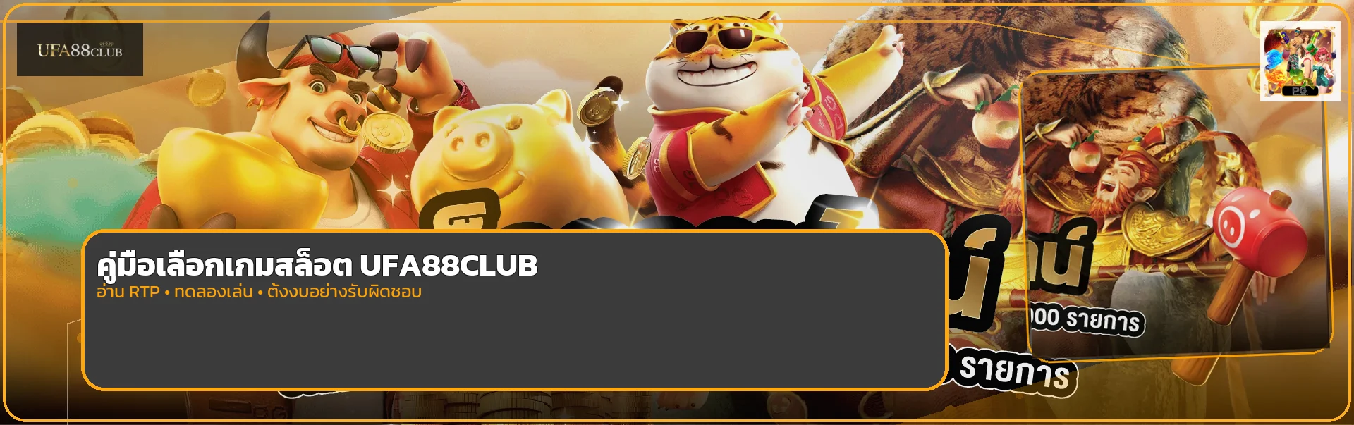 UFA88CLUB เลือกสล็อต อ่าน RTP และทดลองเล่น